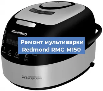 Замена крышки на мультиварке Redmond RMC-M150 в Воронеже